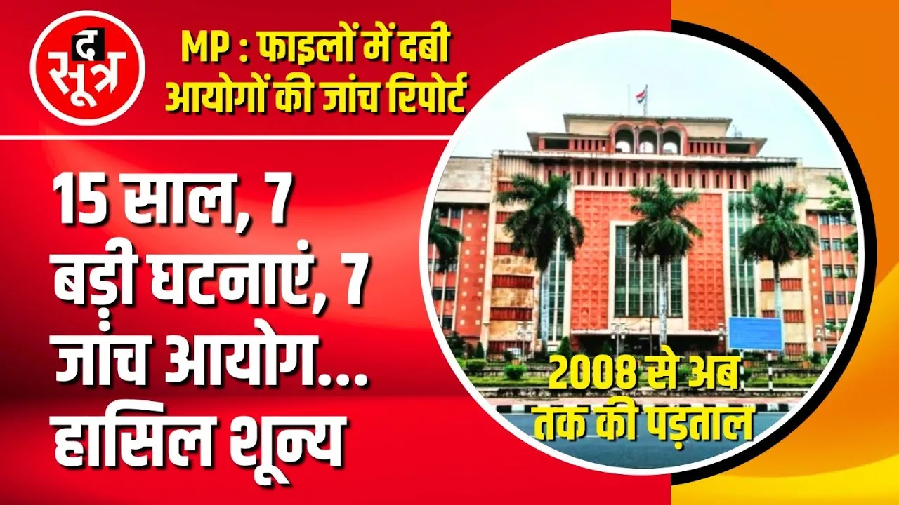 The Sootr Concern | सरकारी फाइलों में दबी जांच आयोगों की रिपोर्ट