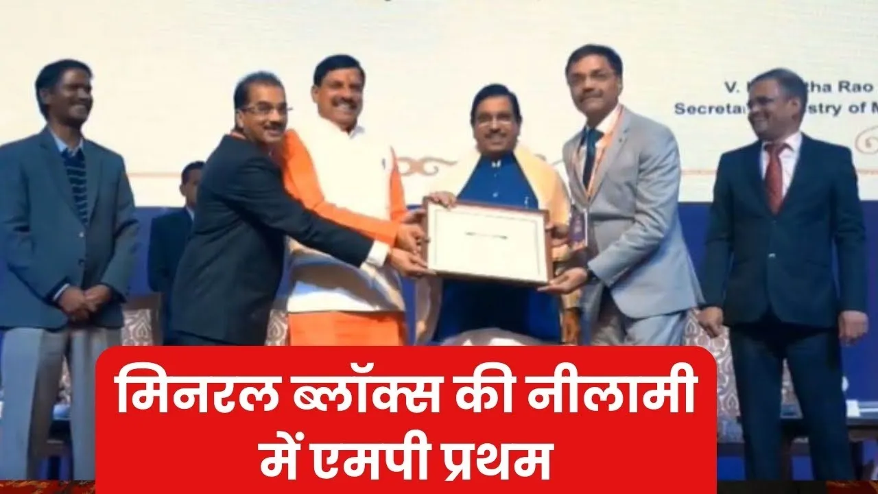 MP ने रचा कीर्तिमान | मिनरल ब्लॉक्स की नीलामी में मध्यप्रदेश को मिला देश में पहला स्थान