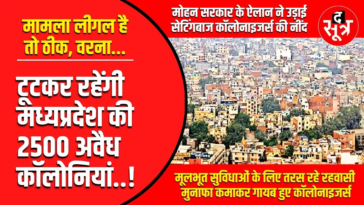 Big Update | मामला लीगल है तो ठीक वरना टूटकर रहेंगी MP की अवैध कॉलोनियां