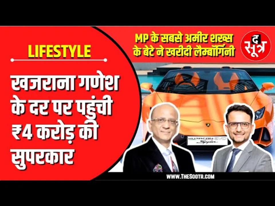 MP के सबसे अमीर शख्स के बेटे ने खरीदी 4 करोड़ की कार | Lamborghini | Lifestyle | Indore