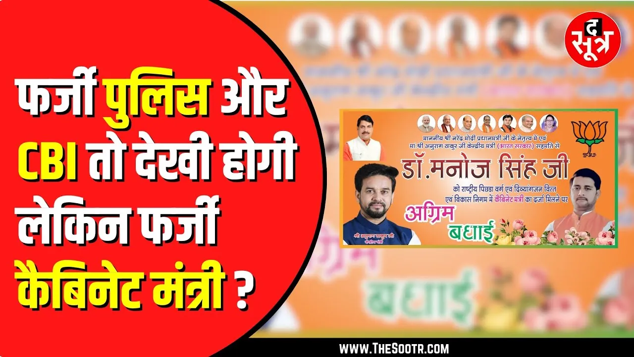 Madhya Pradesh में फर्जी विभाग बनाकर उसके ही मंत्री बन गए जनाब | लेकिन खुल गई पोल