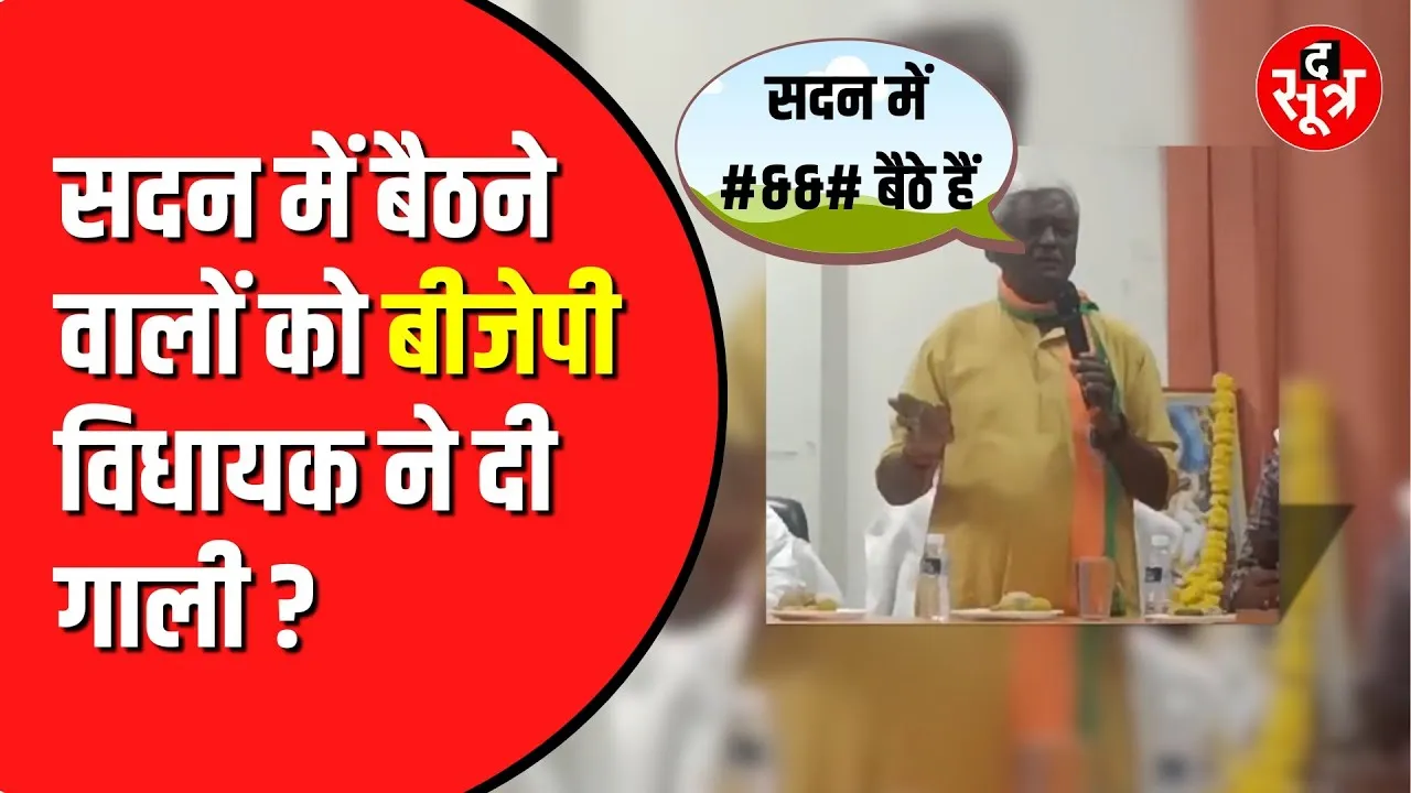 BJP विधायक पन्नालाल शाक्य का बयान | अब मचेगा बवाल !