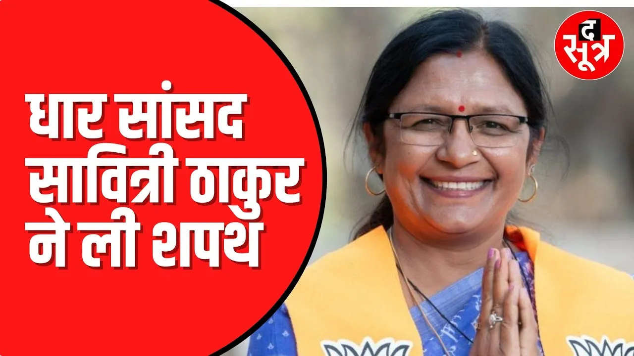 Savitri Thakur Oath taking Ceremony : सावित्री ठाकुर ने ली सांसद पद की शपथ ! MP