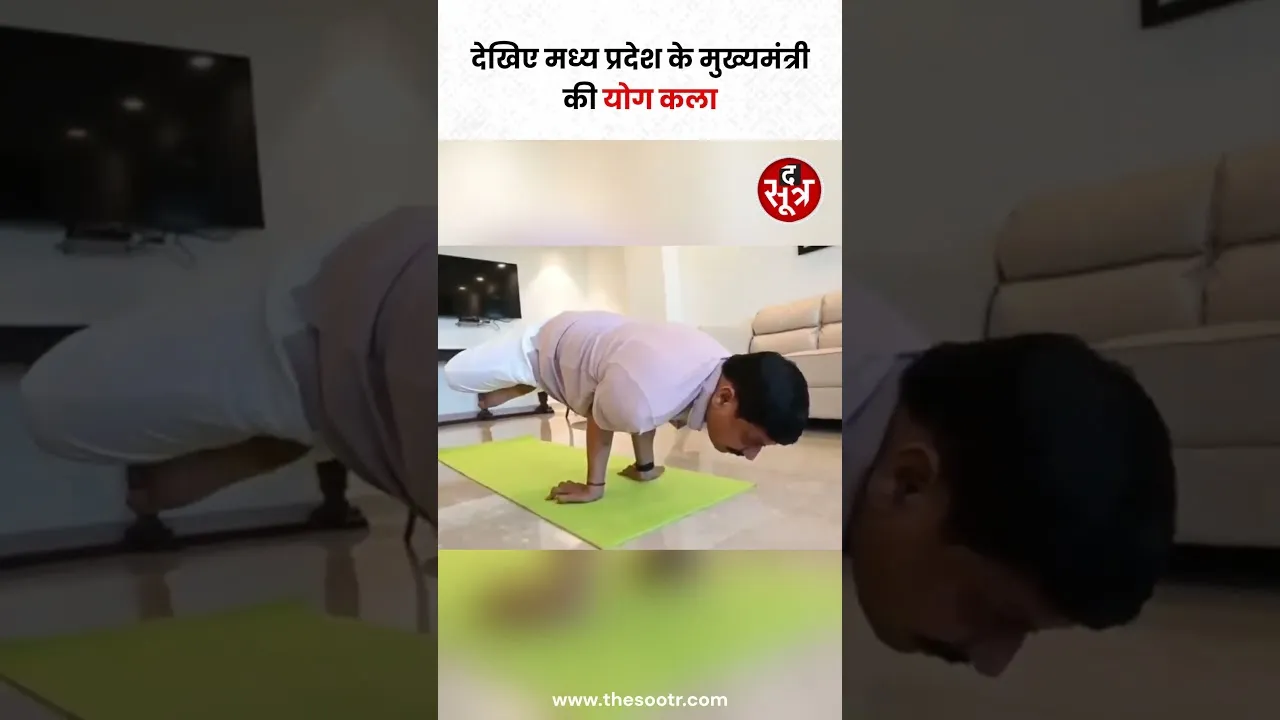 MP के सीएम की योग कला देखिए और आप भी International Yoga Day के अवसर पर योग अपनाएं और स्वस्थ रहें।