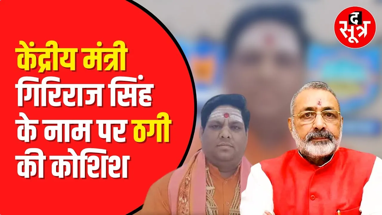 central minister का PA बताकर करवाता था transfer posting