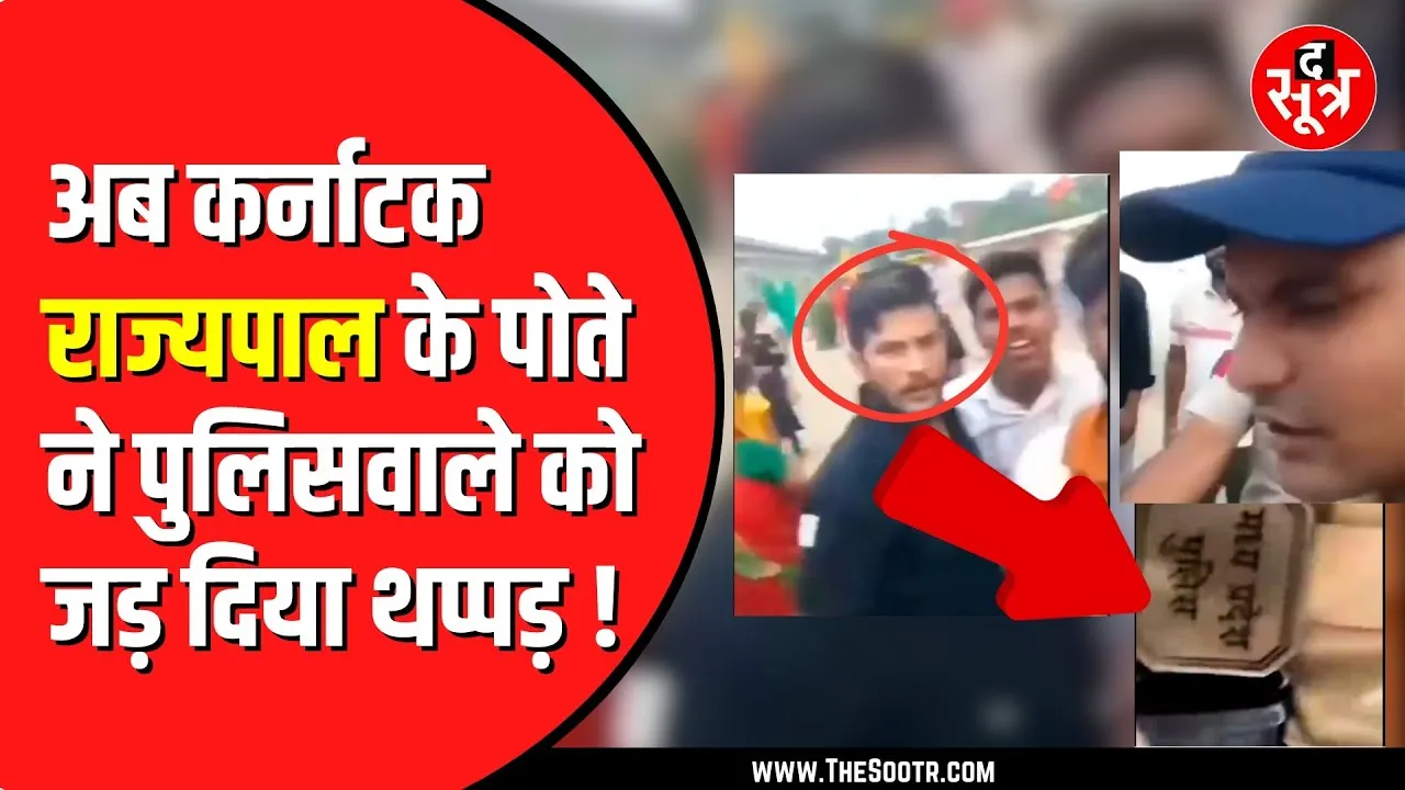 Congress ने शेयर किया वीडियो | Thawar Chand Gehlot के पोते ने पुलिस को पीटा ?