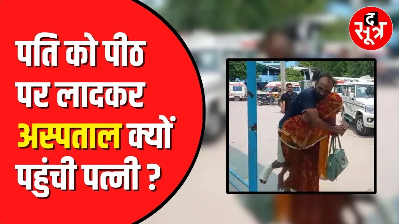 Madhya Pradesh की स्वास्थ्य सेवाओं की खुली पोल, पति को पीठ पर अस्पताल ले जाने को मजबूर महिला