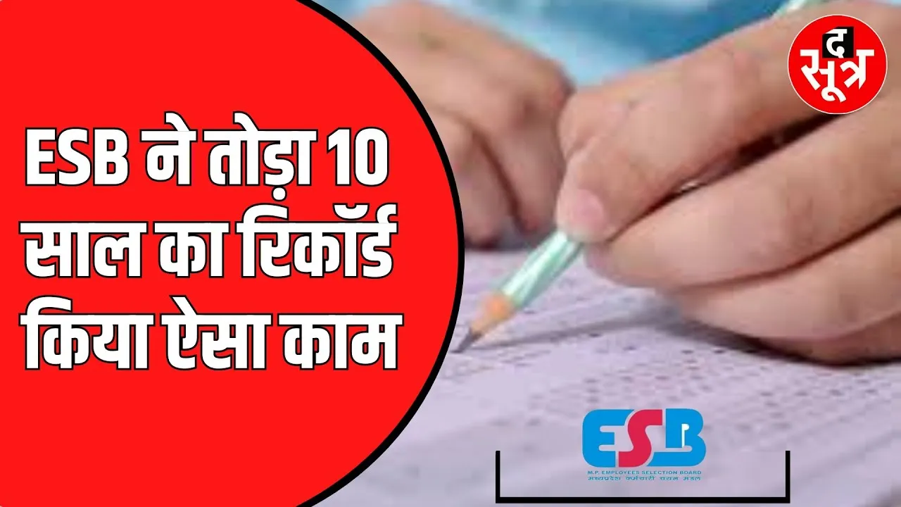ESB: अगस्त तक एक भी भर्ती परीक्षा आयोजित नहीं कर पाया ESB
