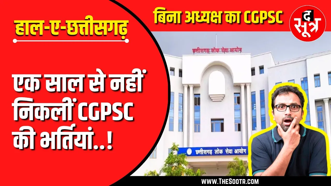 CG NEWS | वादे बेशुमार... लेकिन नौकरियां नहीं दे रही सरकार | CGPSC