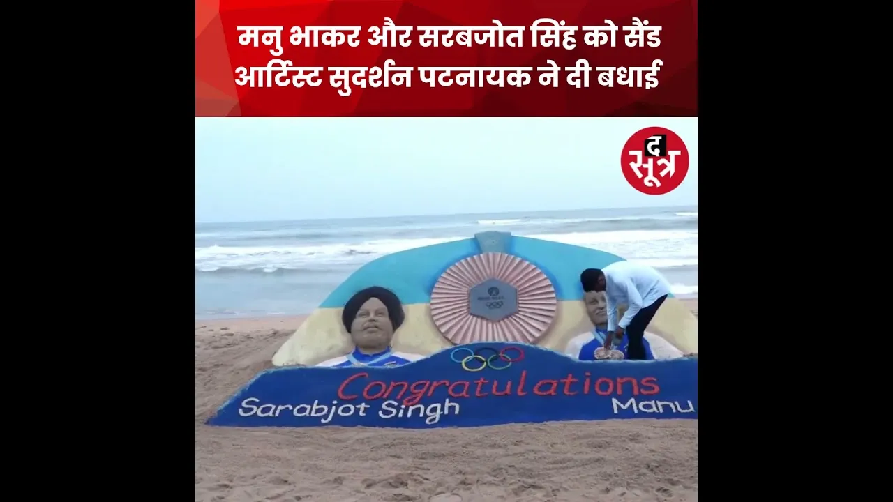 मनु भाकर और सरबजोत सिंह को ब्रॉन्ज मेडल जीतने पर सैंड आर्टिस्ट सुदर्शन पटनायक ने दी बधाई #shorts