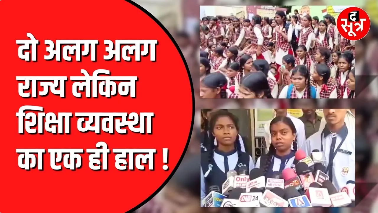Madhya Pradesh और Chhattisgarh से आई ये तस्वीरें शिक्षा व्यवस्था की खोल रही पोल