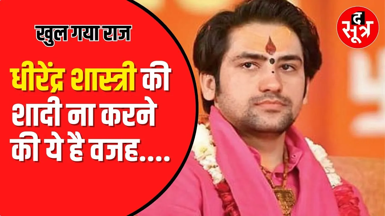 Dhirendra Shastri को मां के गुरु ने दी शादी ना कराने की सलाह। खुद क्या चाहते हैं बाबा Bageshwar