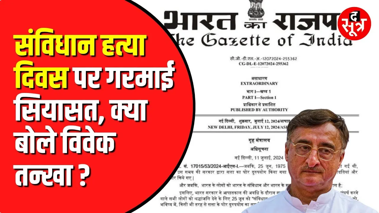 25 June संविधान हत्या दिवस घोषित | Congress ने उठाए सवाल