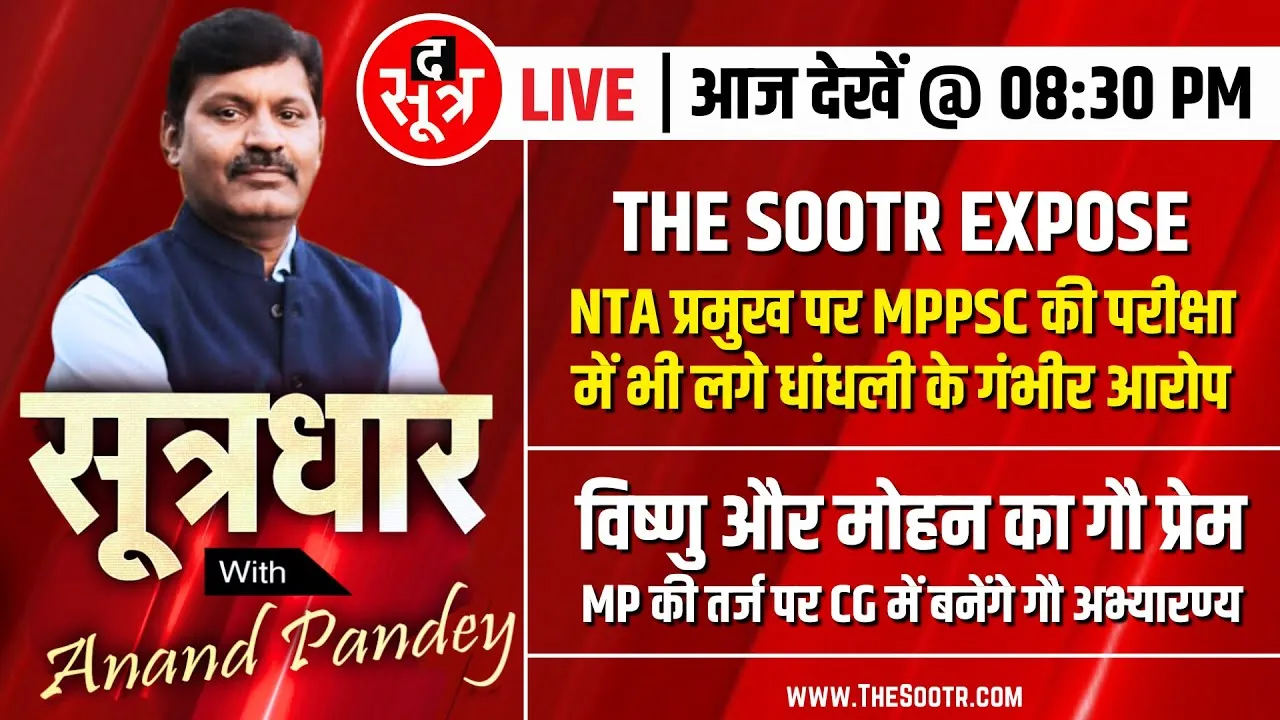 🔴Sootrdhar Live | NEET कराने वाली एजेंसी NTA के चीफ से जुड़ा बड़ा खुलासा | NEET UG 2024 | Paper Leak