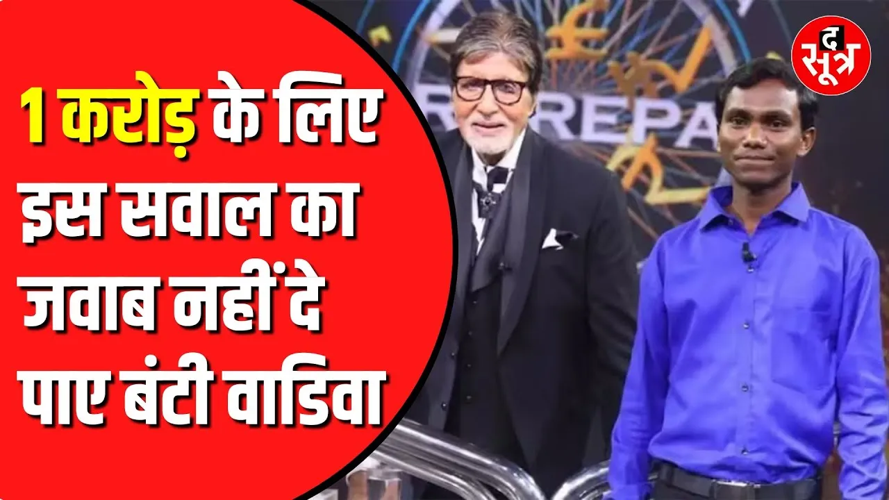 KBC में इस सवाल ने रोका बंटी वाडिवा के करोड़पति बनने का सपना