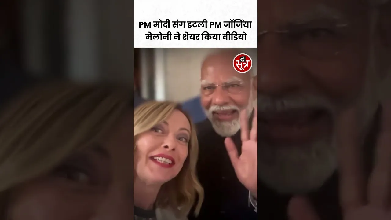 पीएम मेलोनी ने pm modi के साथ वीडियो शेयर किया #shorts