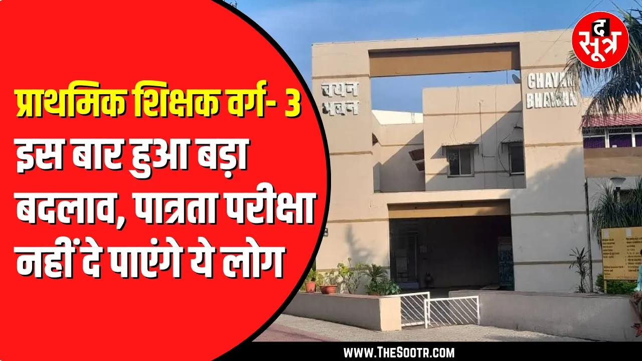 ESB Bhopal ने जारी किया नोटिफिकेशन | वर्ग की पात्रता परीक्षा का आया फॉर्म