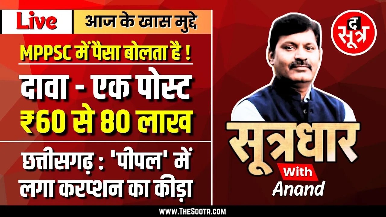 🔴Sootrdhar Live | MPPSC में पैसा बोलता है ? दावा - एक पोस्ट की कीमत 60 से 80 लाख रुपए !