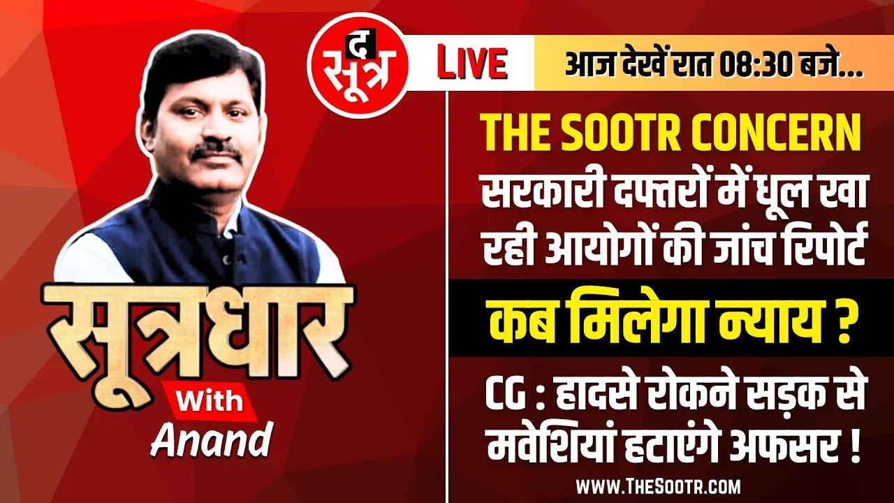 🔴Sootrdhar Live | 15 साल, 7 बड़ी घटनाएं, 7 जांच आयोग... मगर हासिल शून्य | Govt Inquiry Commission