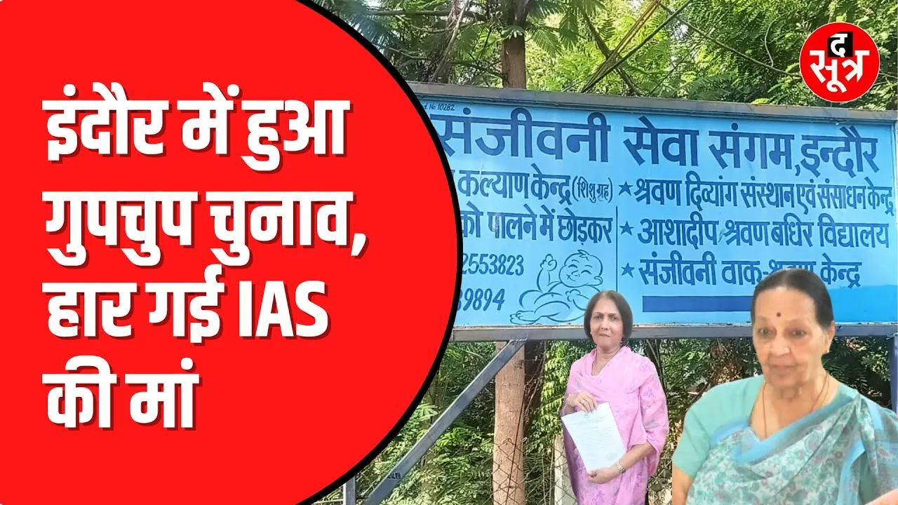Indore में गुपचुप चुनाव | Jhabua राजपरिवार से हार गईं IAS की मां