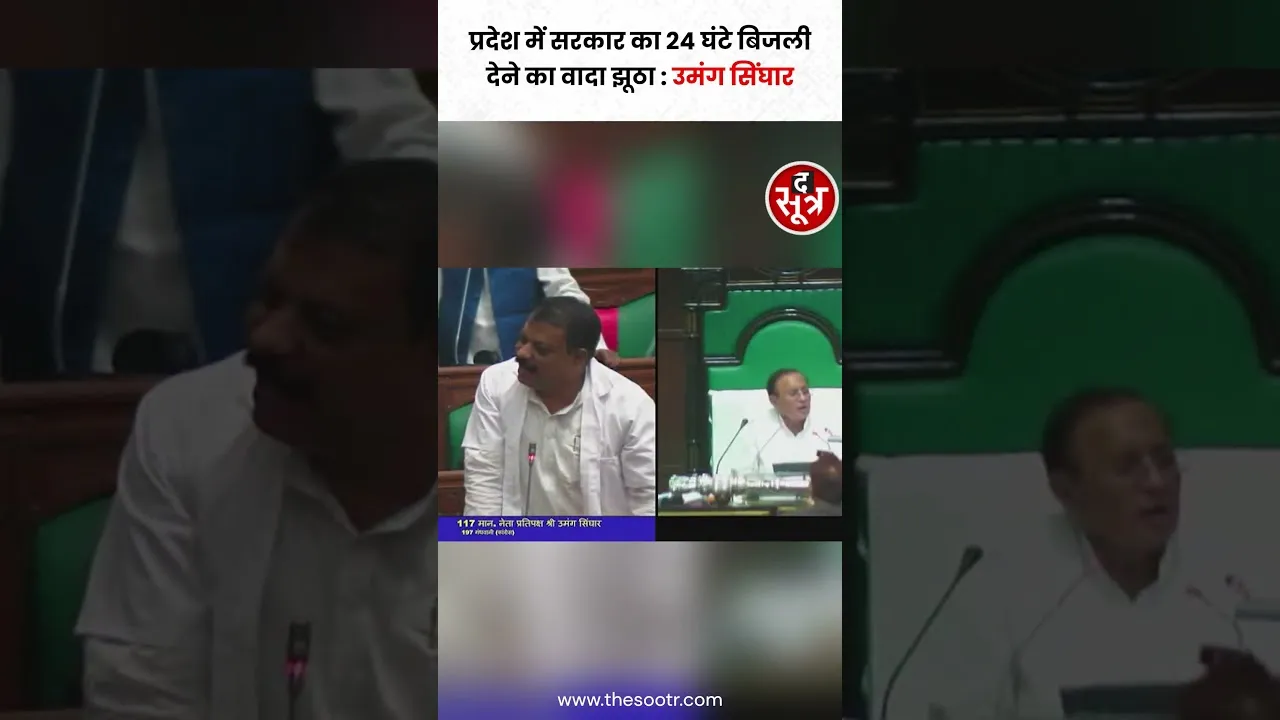 नेता प्रतिपक्ष Umang Singhar ने विधानसभा में एमपी सरकार को बिजली कटौती को लेकर घेरा #shorts