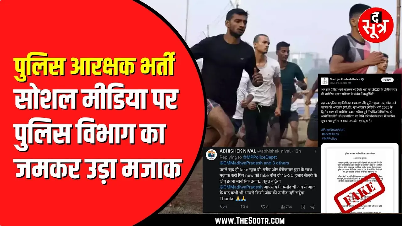 MP NEWS | पुलिस आरक्षक फिजिकल को लेकर सोशल मीडिया पर क्यों मचा बवाल ?
