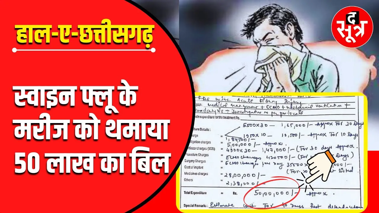 Chhattisgarh में बेकाबू स्वाइन फ्लू, इलाज में लगेंगे 50 लाख रुपए ?