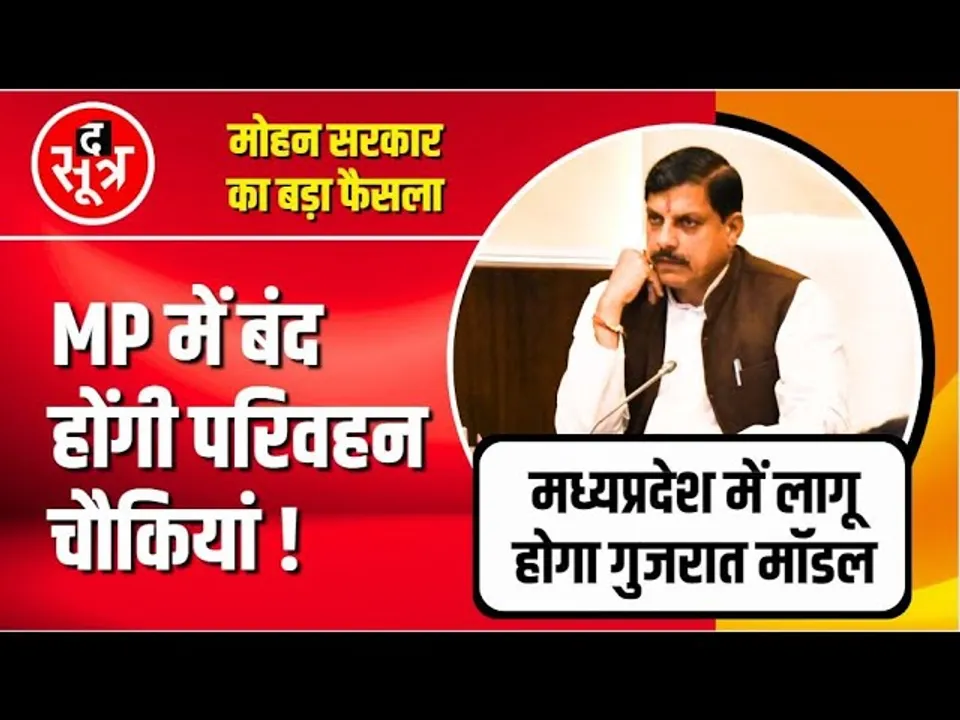 BIG UPDATE | CM Dr Mohan Yadav का बड़ा फैसला | MP में बंद होंगी परिवहन चौकियां