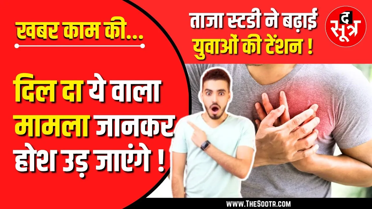 खबर काम की | वक्त के साथ बिगड़ रही दिल की बात, कैसे रखें ख्याल ? Watch Video