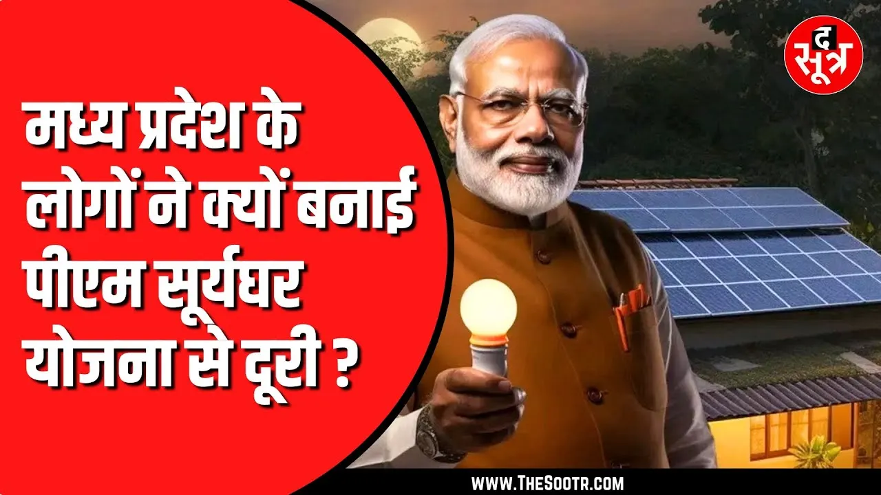 सूर्य घर मुफ्त बिजली योजना में madhypradesh क्यों पिछड़ा ?