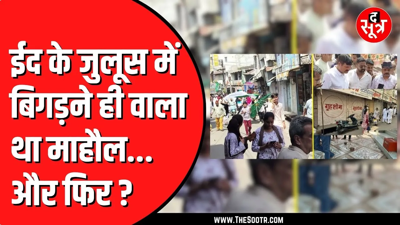 EID के जुलूस के दौरान मचा बवाल | मौके पर भारी पुलिस तैनात