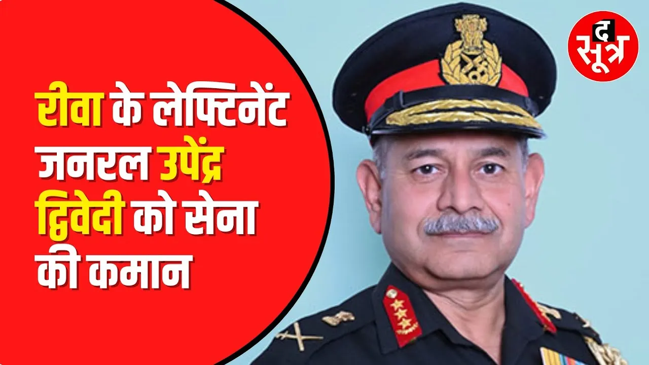 Lieutenant General Upendra Dwivedi होंगे नए आर्मी चीफ, MP से खास कनेक्शन, नेवी चीफ भी हैं यहीं के