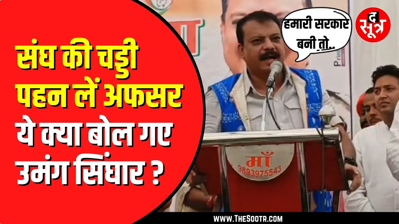 MP NEWS | ' RSS की चड‍्डी पहन लें BJP की गुलामी करने वाले अफसर ' : Umang Singhar