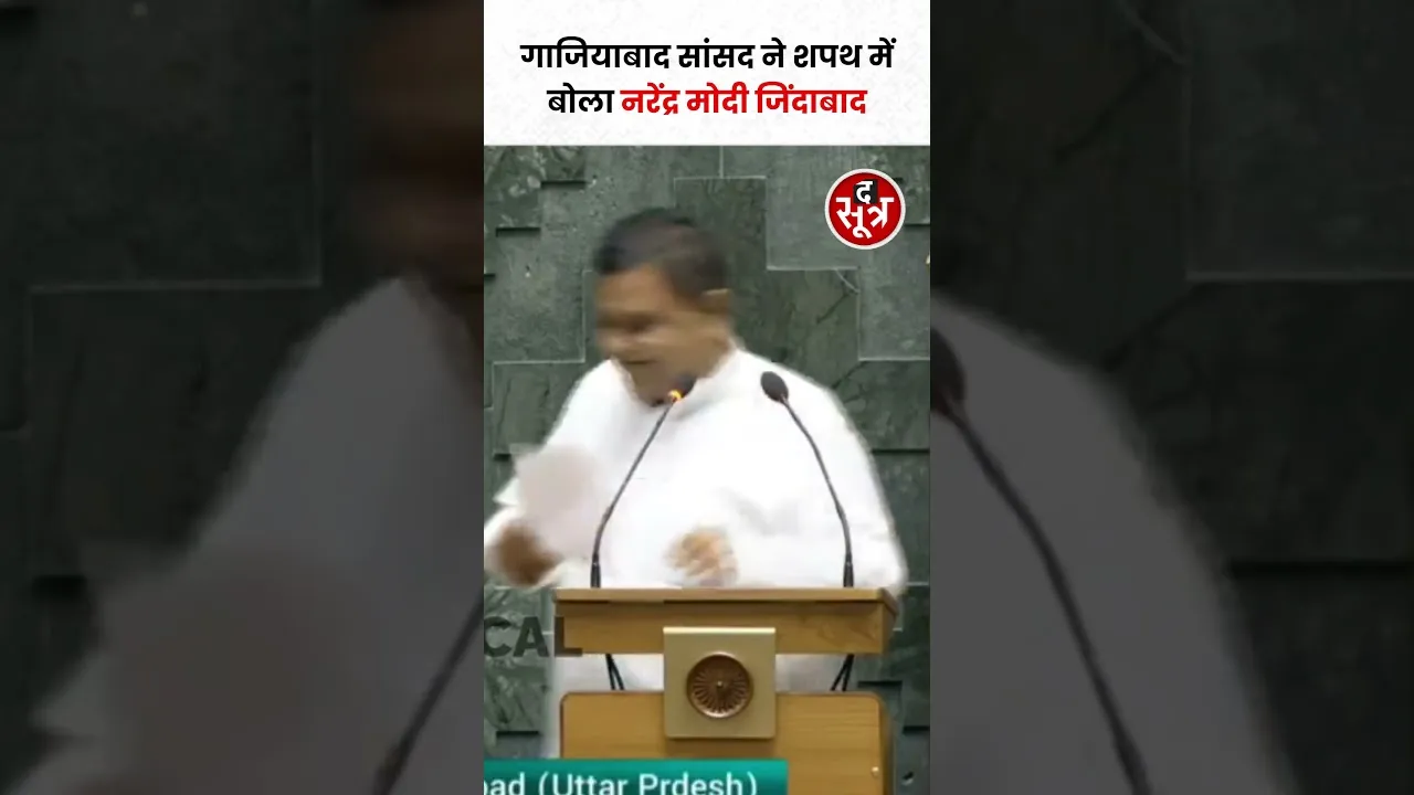 Ghaziabad के सांसद Atul Garg ने शपथ में इन दिग्गज नेताओं की लगाई जयकार तो विपक्ष ने कर दिया हंगामा