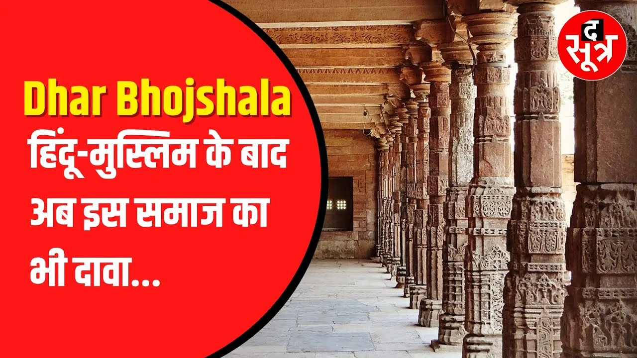 Dhar Bhojshala जैन समाज का दावा। कहा-ये हमारा गुरुकुल। SC में याचिका लगाई