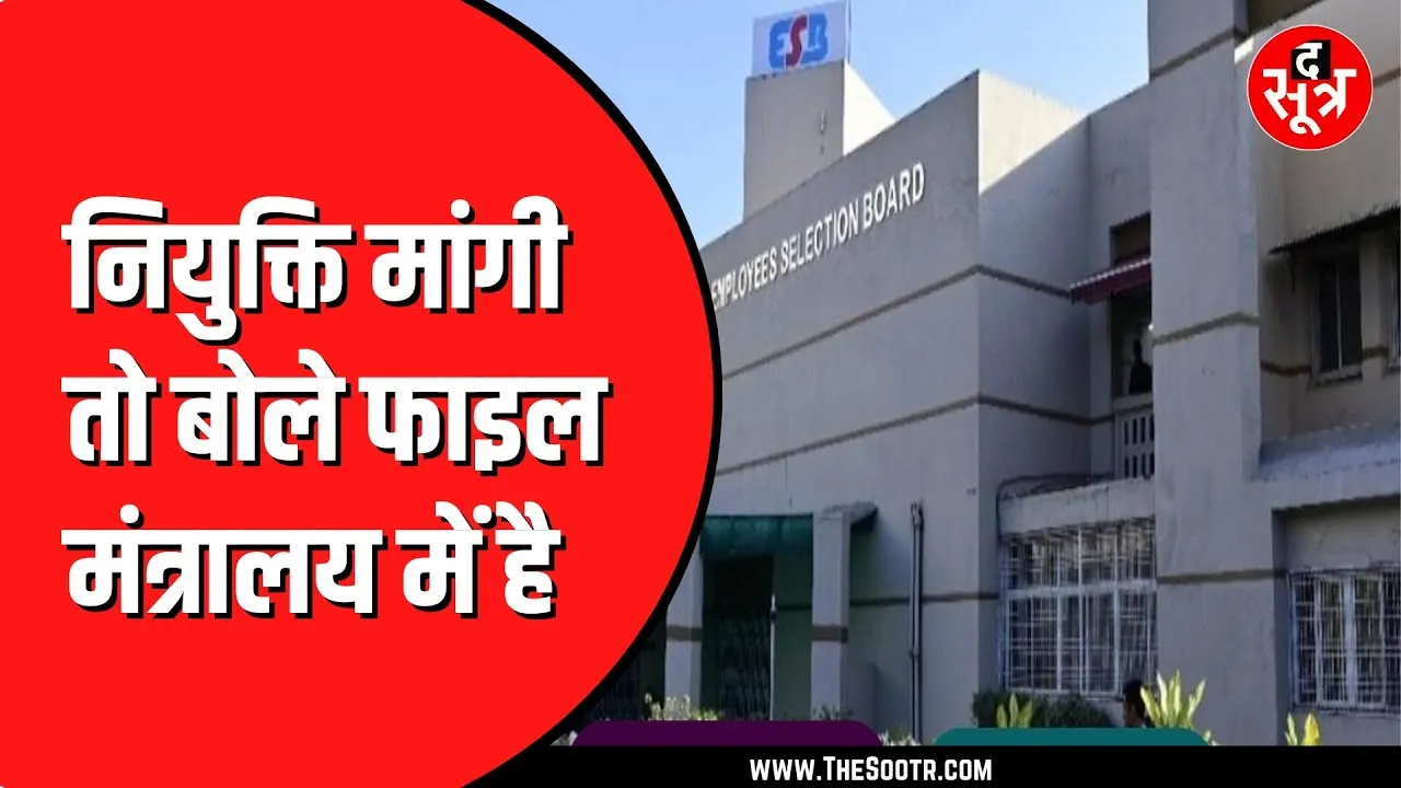 Madhya Pradesh ESB की लेटलतीफी के चलते रुकी हैं भर्तियां | जवाब भी सही नहीं देते