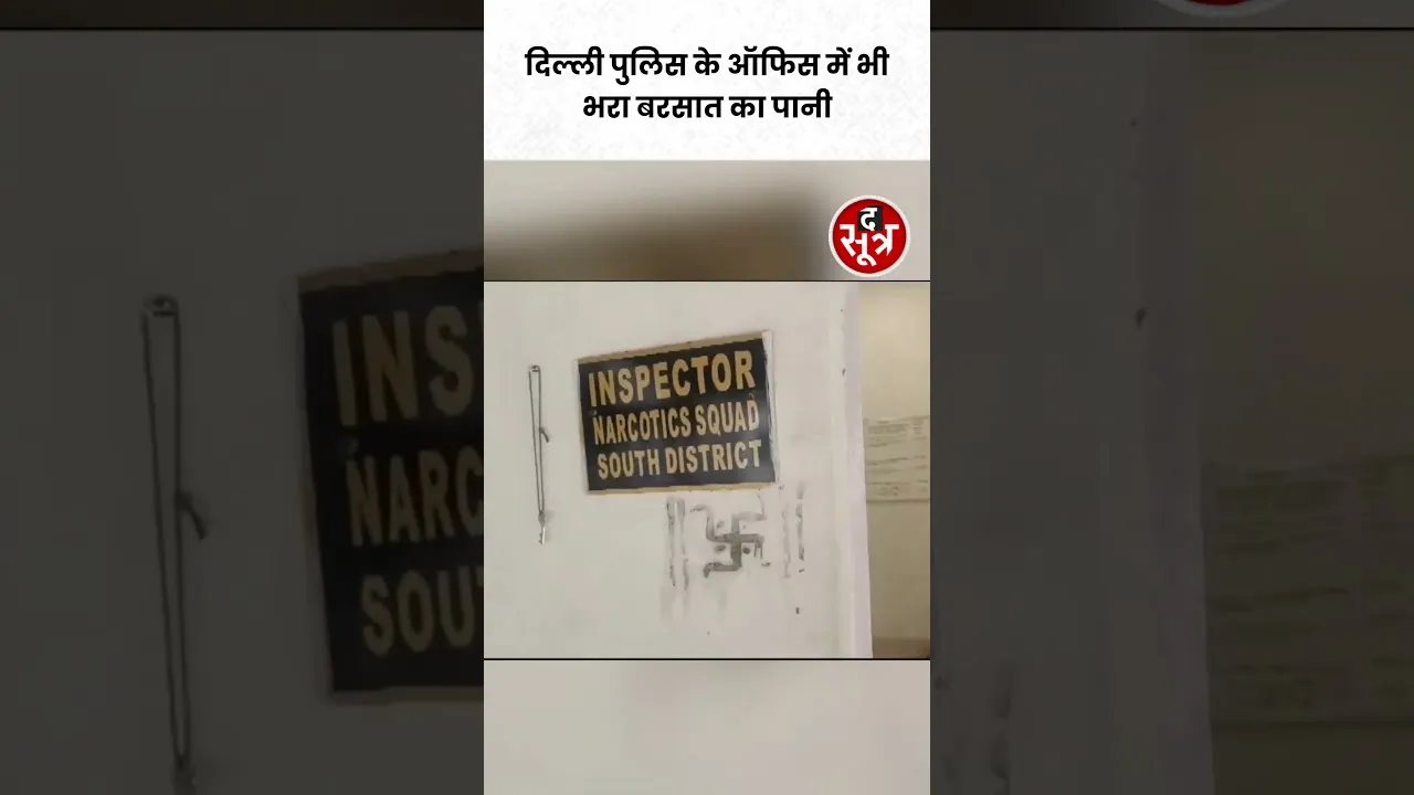 भारी बारिश के बाद South Delhi स्थित Police के नारकोटिक्स कार्यालय में भी जलभराव #shorts