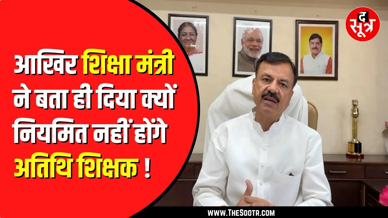 अतिथि शिक्षकों के नियमितीकरण पर क्या बोले School Education Minister Uday Pratap Singh ?