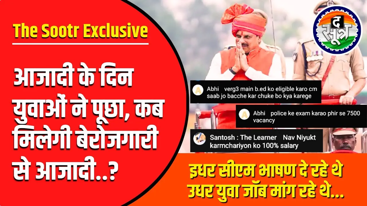 Govt Jobs In MP | आजादी के दिन युवाओं ने 'मोहन' से मांगा पूरा हक