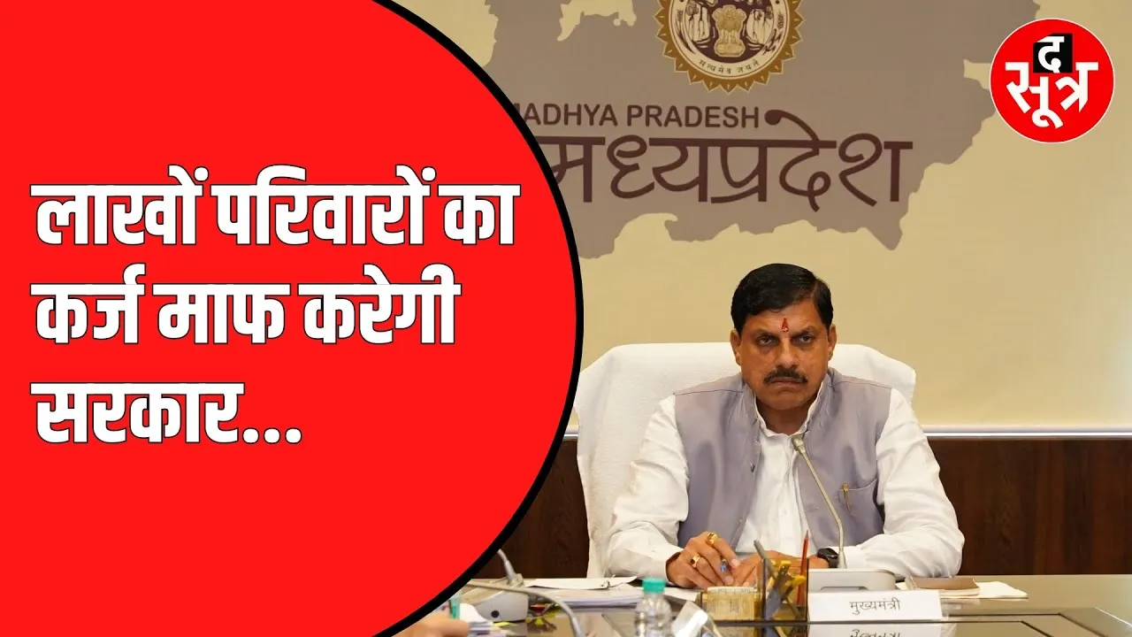 5 लाख 28 हजार हितग्राहियों का कर्ज चुकाएगी सरकार। जानें क्या है यह योजना