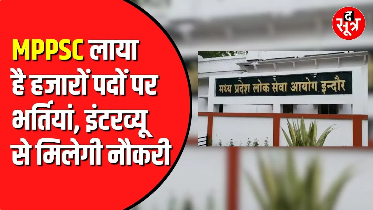 MPPSC ने निकाली बंपर भर्तियां | इंटरव्यू दो नौकरी लो