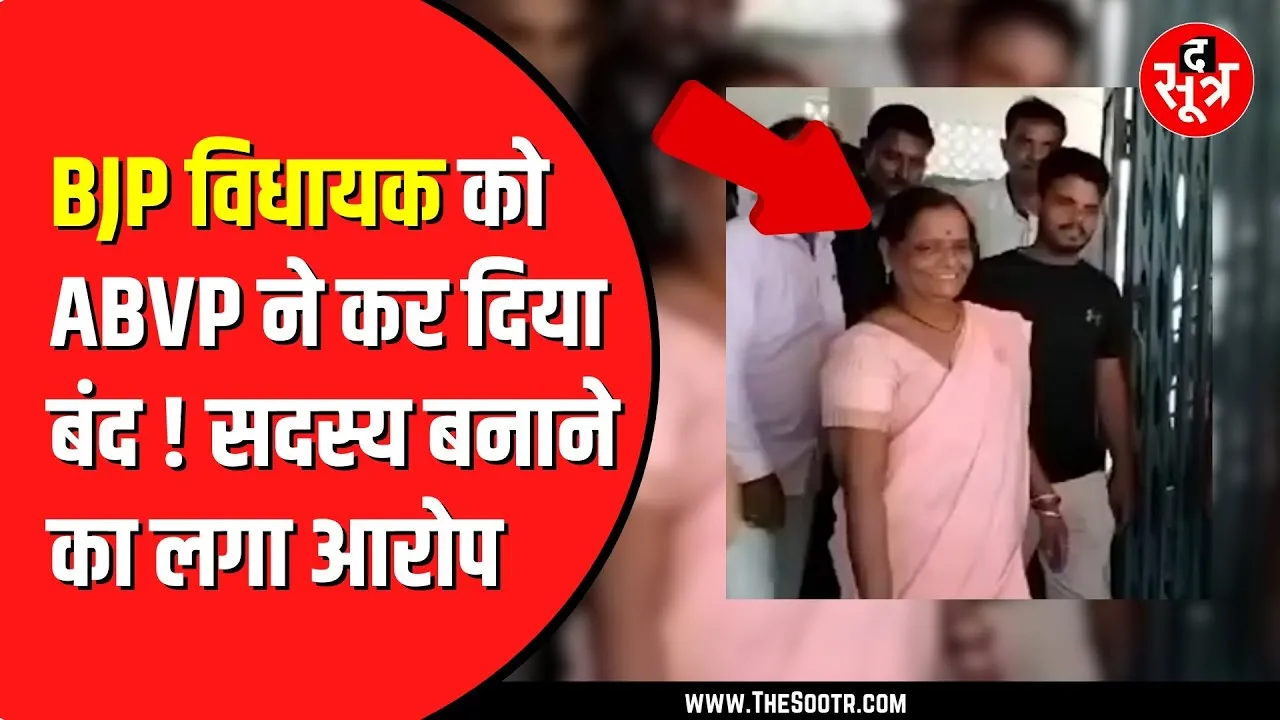 BJP के सदस्यता अभियान का फिर विरोध | ABVP फिर उतरी मैदान में