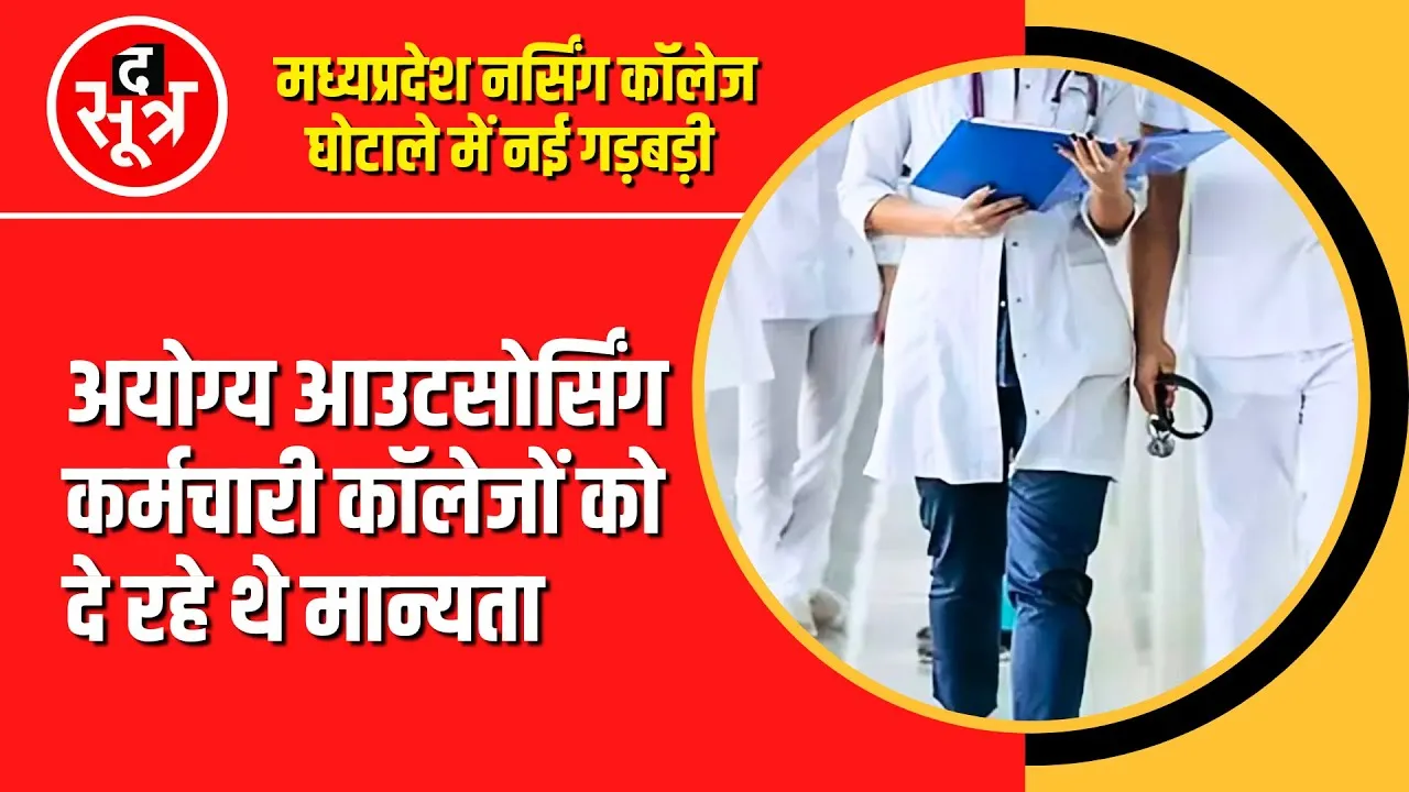 MP Nursing College Scam | सामने आया एक और बड़ा गोलमाल | Madhya Pradesh