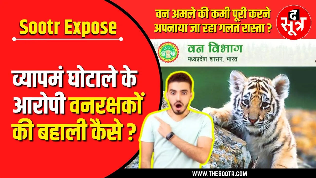 MP व्यापमं घोटाले के आरोपी वनरक्षकों की बहाली पर उठे सवाल
