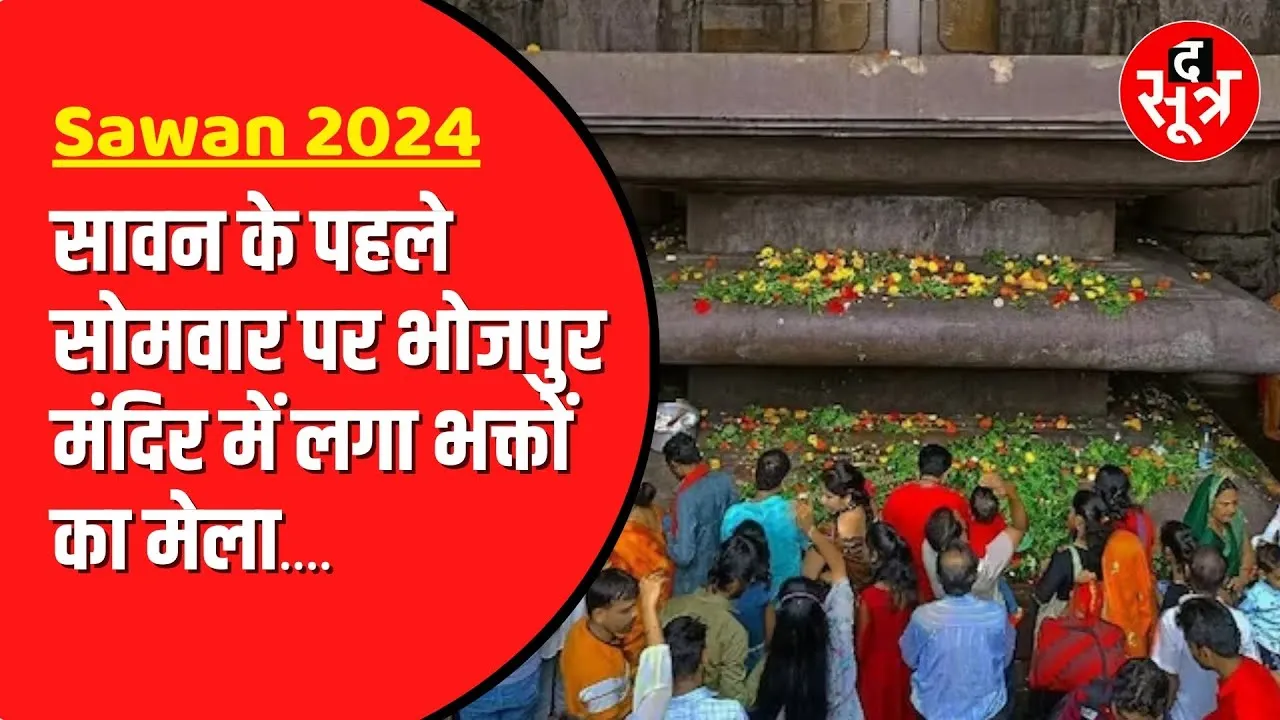 सावन का पहला सोमवार आज। Bhopal के Bhojpur मंदिर में गूंजे बाबा के जयकारे