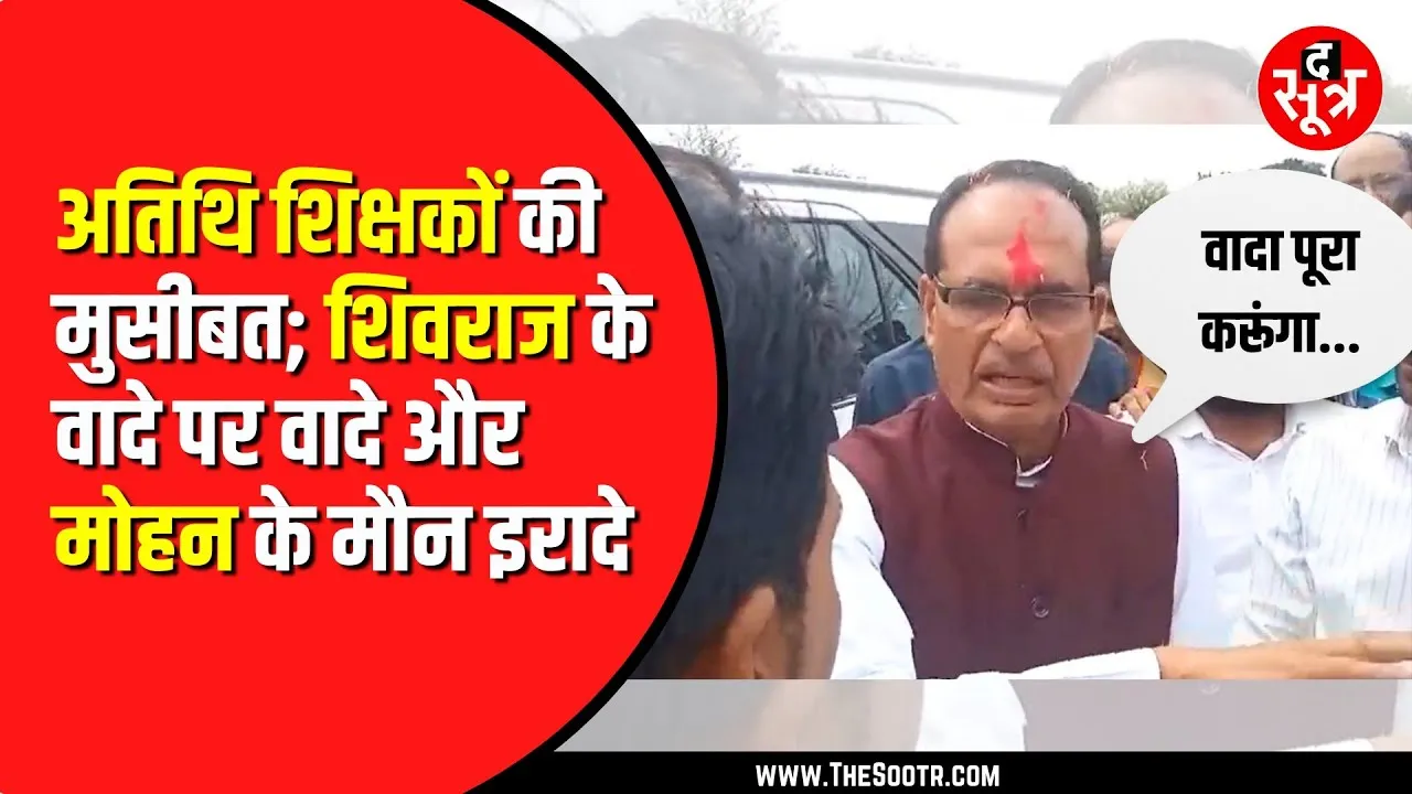 Shivraj Singh Chouhan से फिर मिले अतिथि शिक्षक | मामा ने फिर दोहराया वादा