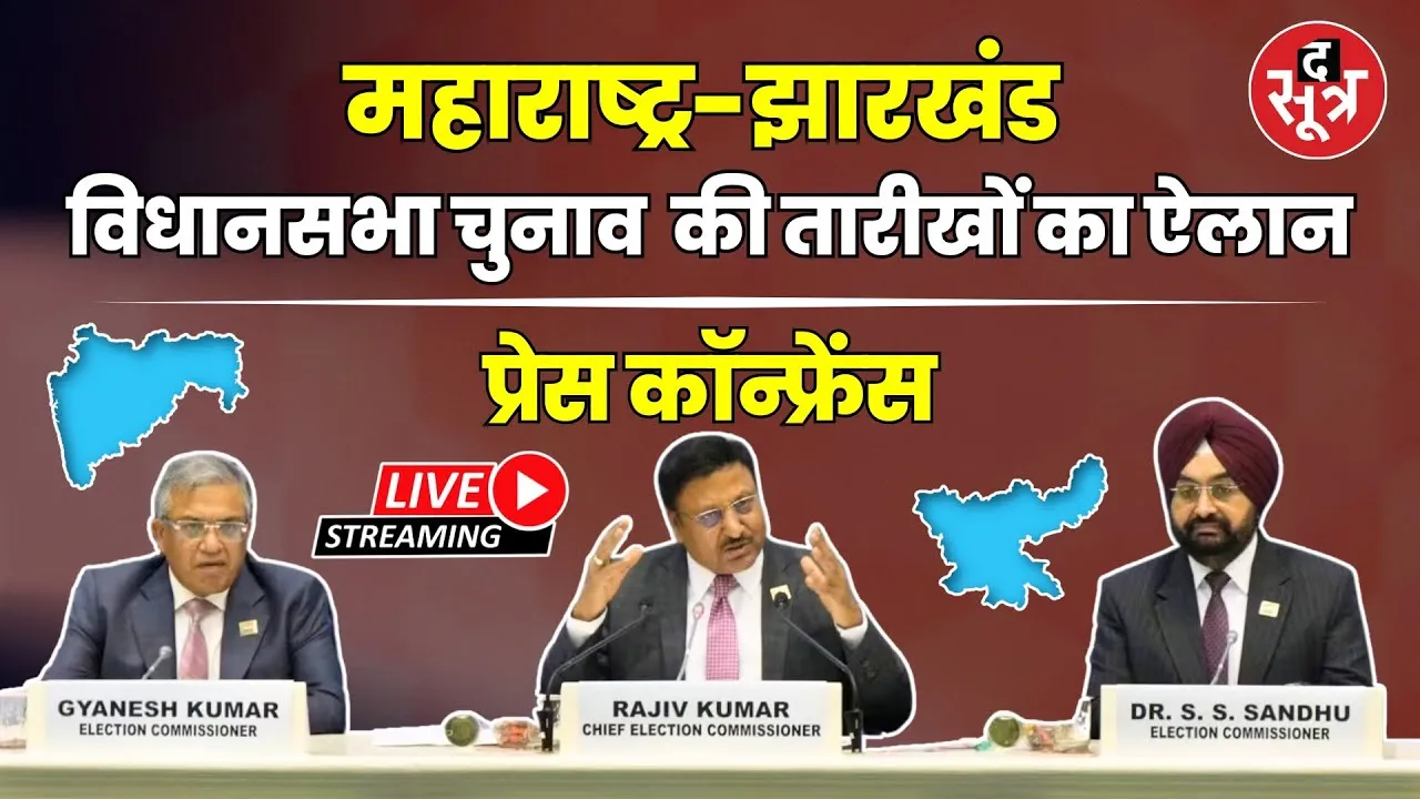 🔴Live | Election Commission Press Conference | महाराष्ट्र-झारखंड विधानसभा चुनाव  की तारीखों का ऐलान