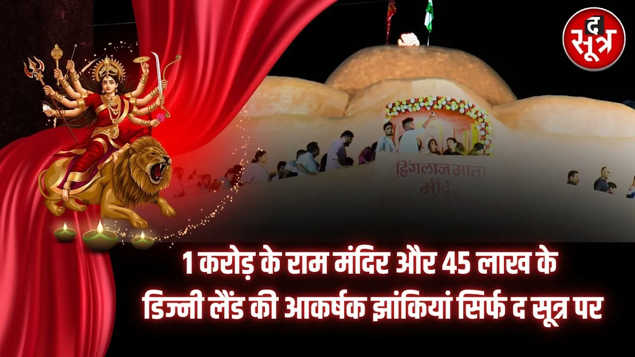 Navaratri 2024 पर @TheSootr  करवा रहा है Bhopal की भव्य झांकियों के दर्शन