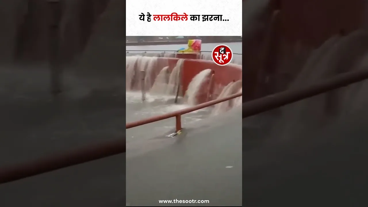 दिल्ली में भीषण बारिश ने कुछ ऐसा किया लालकिला का हाल #shorts #watchvideo