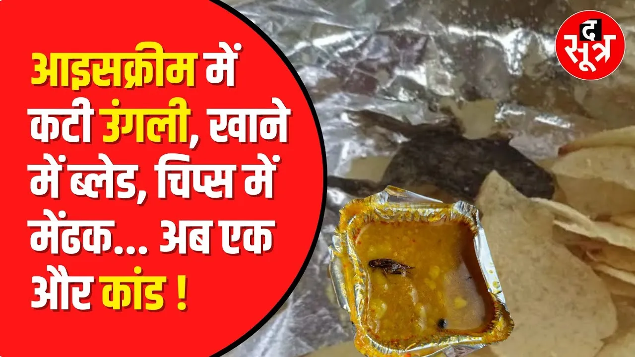 ice cream में उंगली, चिप्‍स में मेंढक और खाने में सांप ऐसे video हो रहें हैं वायरल